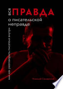 Вся правда о писательской неправде. Или как разговорить писателя внутри