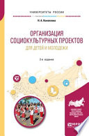 Организация социокультурных проектов для детей и молодежи 2-е изд., испр. и доп. Учебное пособие для академического бакалавриата