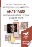 Анатомия центральной нервной системы и органов чувств. Учебник для академического бакалавриата