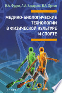 Медико-биологические технологии в физической культуре и спорте