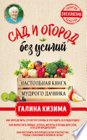 Сад и огород без усилий. Настольная книга мудрого дачника