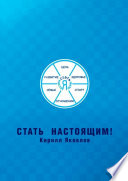 Стать настоящим!