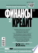 Финансы и Кредит No 22 (646) 2015