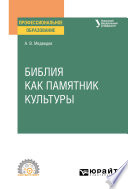 Библия как памятник культуры. Учебное пособие для СПО