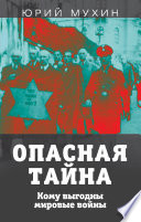 Опасная тайна. Кому выгодны мировые войны