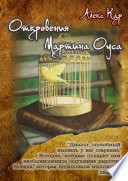 Откровения Мартина Оуса