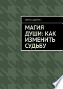 Магия души: как изменить судьбу