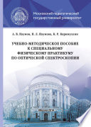 Учебно-методическое пособие к специальному физическому практикуму по оптической спектроскопии
