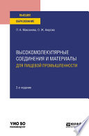 Высокомолекулярные соединения и материалы для пищевой промышленности 2-е изд. Учебное пособие для вузов