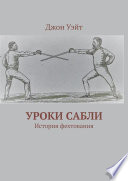 Уроки сабли. История фехтования