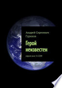 Герой неизвестен. серия книг Х-СОМ