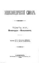 Ėnt͡siklopedicheskiĭ slovarʹ: Konkord-Koi͡alovich