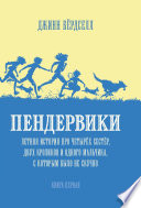 Пендервики. Летняя история про четырёх сестёр, двух кроликов и одного мальчика, с которым было не скучно