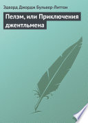 Пелэм, или Приключения джентльмена