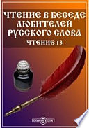 Чтение в Беседе любителей русского слова