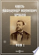 Князь Александр Иванович Урусов