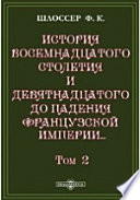 История восемнадцатого столетия и девятнадцатого до падения Французской империи с особенно подробным изложением хода литературы