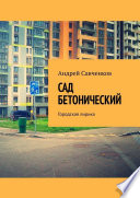 Сад Бетонический. Городская лирика