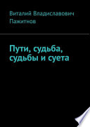 Пути, судьба, судьбы и суета