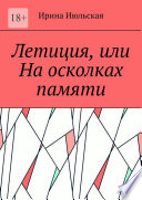 Летиция, или На осколках памяти