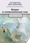 Вещие и символические сны. Реальные события