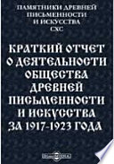 Памятники древней письменности и искусства. 190. Краткий отчет о деятельности Общества древней письменности и искусства за 1917-1923 года