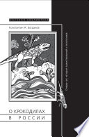 О крокодилах в России. Очерки из истории заимствований и экзотизмов