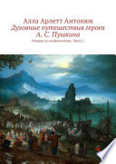 Духовные путешествия героев А. С. Пушкина. Очерки по мифопоэтике. Часть I