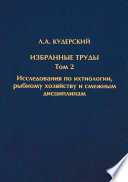 Избранные труды. Исследования по ихтиологии, рыбному хозяйству и смежным дисциплинам