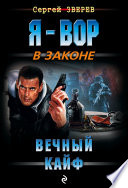 Вечный кайф