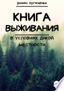 Книга выживания в условиях дикой местности