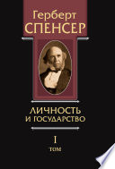 Политические сочинения. Том I. Личность и государство