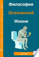 Философия осознанной жизни