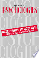 Остановить мгновенье. Секреты осознанной жизни