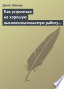 Как устроиться на хорошую высокооплачиваемую работу и построить успешную карьеру