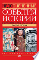 Недооцененные события истории. Книга исторических заблуждений