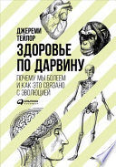 Здоровье по Дарвину: Почему мы болеем и как это связано с эволюцией