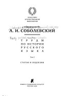 Труды по истории русского языка