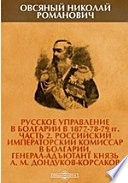 Русское управление в Болгарии в 1877-78-79 гг М. Дондуков-Корсаков