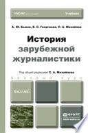 История зарубежной журналистики. Учебник для бакалавров