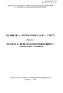 Человек, коммуникация, текст: Вып. 1. Человек в свете его коммуникативного самоосуществления