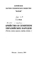 Арийство и семитизм евразийских народов