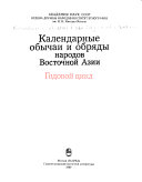 Календарные обычаи и обряды народов Восточной Азии