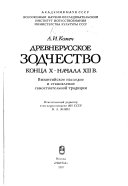 Древнерусское зодчество конца Х-начала ХII в