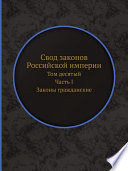 Свод законов Российской империи