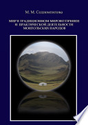 Мир в традиционном мировоззрении и практической деятельности монгольских народов