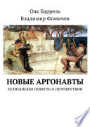 Новые аргонавты. Хулиганская повесть о путешествии