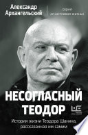 Несогласный Теодор. История жизни Теодора Шанина, рассказанная им самим