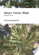 Август. Сосны. Море. Сборник стихов