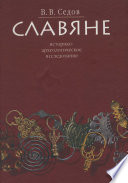 Славяне. Историко-археологическое исследование